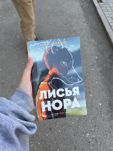 Лисья нора. Книга 1: роман — Купить за 3 290 ₸ — Нора Сакавич