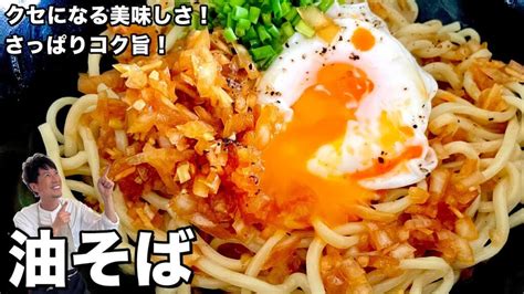 シンプルな材料でクセになる旨さ！さっぱりコク旨！油そばの作り方 芸能人youtubeまとめ