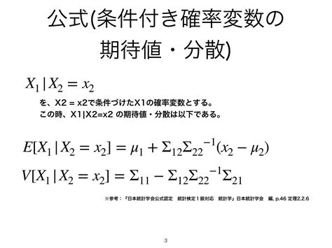 多変量正規分布に従う確率変数の条件付き期待値・分散 Speaker Deck