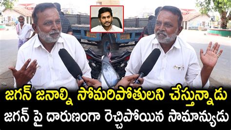 Common Man Sensational Comments On Jagan L Cm Jagan Vs Chandrababu Vs