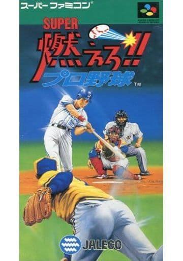 【おすすめ野球ゲーム・燃えプロ】懐かしい無理ゲー『燃えろプロ野球シリーズ』のご紹介