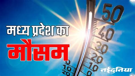 Mp Weather Update मध्य प्रदेश में गर्मी का सितम जारी 25 जिलों में पारा 40 डिग्री के पार पहुंचा