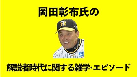 岡田彰布の解説者時代に関する雑学・エピソード【阪神岡田監督】【どんでん】【阪神タイガース】 Youtube