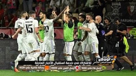 مشاهدة مباراة ريال مدريد ومانشستر سيتي بث مباشر يلا شوت اليوم الثلاثاء