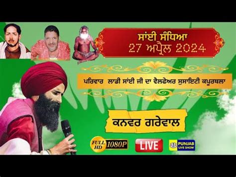 SAI SANDHYA KAPURTHALA 2024 SARDAR ALI SARDAR ALI LIVE KANWAR