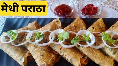 सिर्फ 15 Mins में मेथी के पराठे बनाने का आसान तरीका Methi Paratha