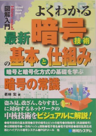 楽天ブックス 図解入門よくわかる最新暗号技術の基本と仕組み 暗号と暗号化方式の基礎を学ぶ 暗号の常識 若林宏