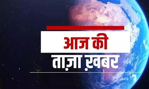 Aaj Ki Taaja Khabar एक क्लिक में पढ़िए 14 अप्रैल की देश दुनिया की आज