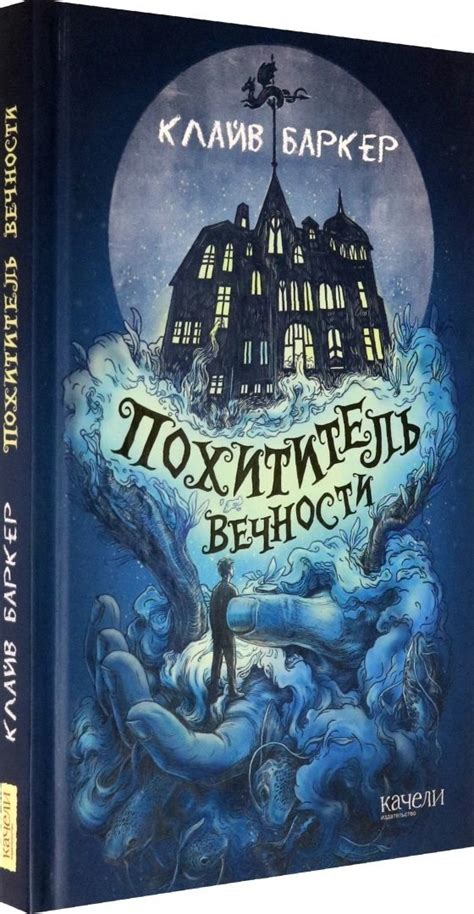 Клайв Баркер: Похититель вечности - УМНИЦА