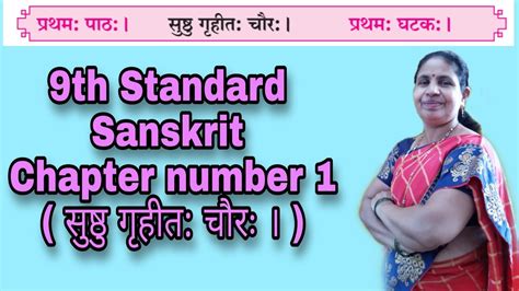 Sanskrit 9th Standard Chapter No 1सुष्ठु गृहीत चौरः Youtube