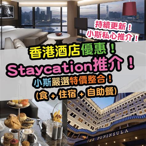 【香港酒店優惠staycation】香港酒店住宿套票特價整合！