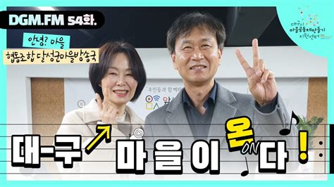 라디오 대구 마을이 온다 54화안녕 마을 마을의 사랑방협동조합 달성군마을방송국마을나눔터 달성군 Youtube