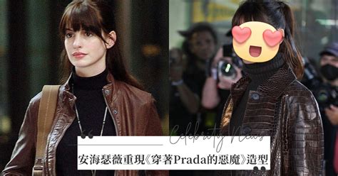 完全沒變！安海瑟薇無違和重現16年前《穿著prada的惡魔》經典造型