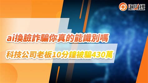 【泡財經】ai換臉詐騙，你真的能識別嗎？科技公司老闆10分鐘被騙430萬｜ Ai技術 Ai詐騙手法｜20230522 Youtube