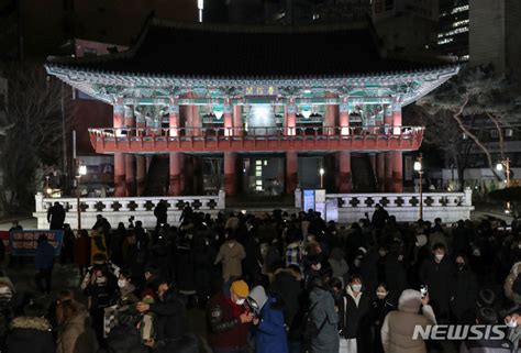 보신각 제야의 종 행사 10만명 운집 전망오후 9시부터 교통통제 네이트 뉴스