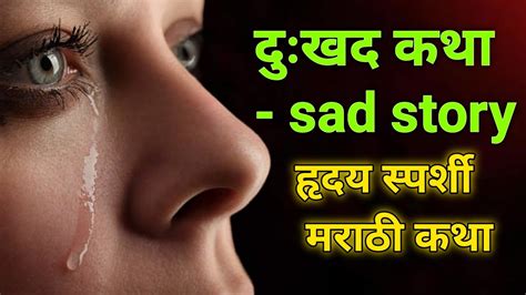 दुःखद कथा Sad Story हृदय स्पर्शी मराठी कथा मराठी स्टोरी मराठी