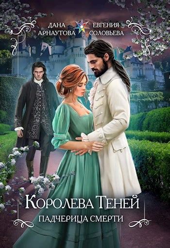 Королева теней. Двойная звезда (том второй) - Дана Арнаутова, Евгения ...