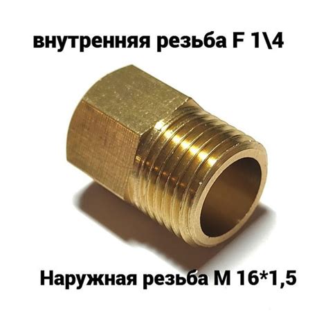 Соединение. Переходник. Наружная резьба М 16*1,5 - внутренняя резьба F ...