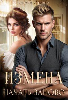 Книга Измена. Начать заново, глава Пролог, страница 1 читать онлайн
