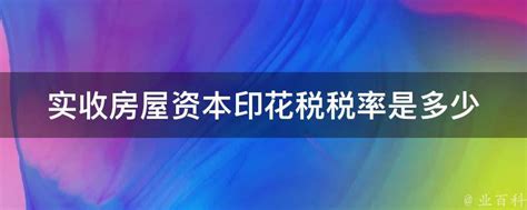 实收房屋资本印花税税率是多少 业百科