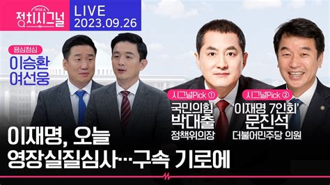 9월 26일 화 라디오쇼 정치시그널 박대출 문진석 이승환 여선웅 출연 8시~8시 50분 Youtube