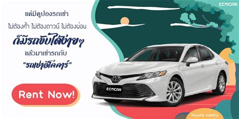 เช่ารถแคมรี่ Toyota Camry พร้อมคนขับ Ecocar Rent A Car