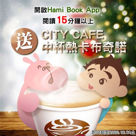 【12月閱讀任務】hami Book App送city Cafe中熱卡布奇諾 Hami書城。快讀