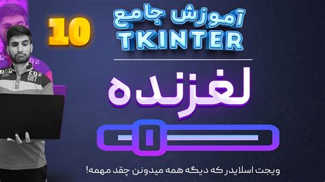 جلسه 9 از آموزش صفر تا صد کتابخانه ی tkinter برای ساخت رابط گرافیکی با