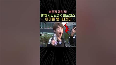 Bts지민and정국 ‘병뚜껑 퍼포먼스에 아미들 빵~터졌다bts 방탄소년단 정국 지민 Shorts Youtube