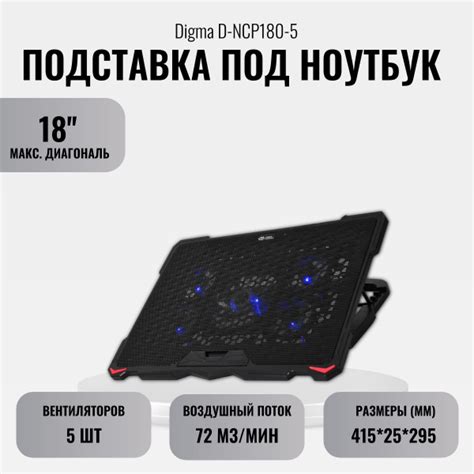 Подставка под ноутбук Digma D-NCP180-5 18" black - купить с доставкой ...
