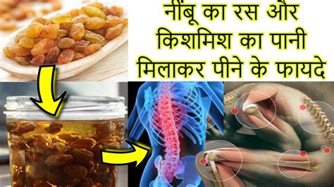 नींबू का रस और किशमिश का पानी मिलाकर पीने के फायदे Health Benefits Of