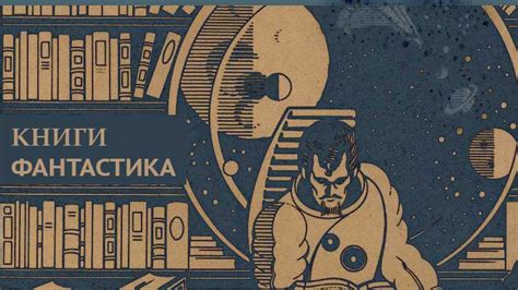 Лучшие книги в жанре фантастики