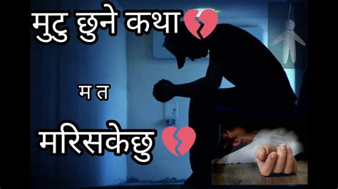 मन छन कथ म त मरसकछ Heart Touching Sad Love Story तपई