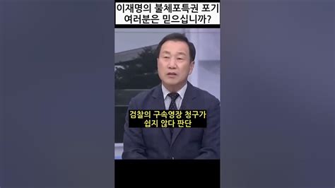 이재명의 불체포특권 포기 발언에 대한 최병묵 위원의 논평 Youtube