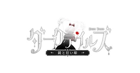 世界的人気を誇る暗黒童話rpg「ダークテイルズ～鏡と狂い姫～」事前登録受付中！初登場5キャラや世界観pvも公開に｜sky