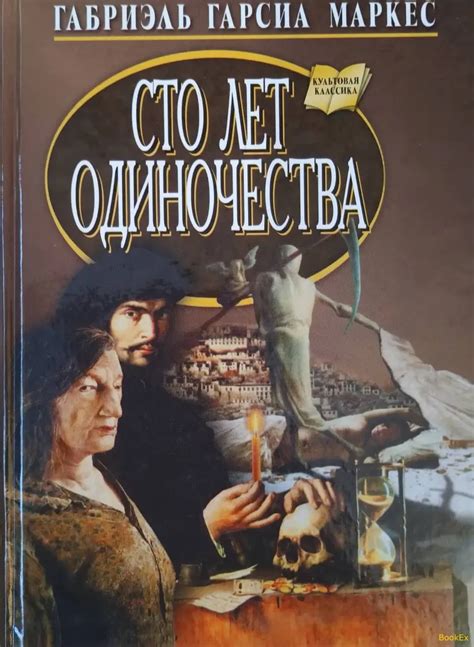 Сто лет одиночества - Габриэль Гарсиа Маркес читать и скачать бесплатно ...