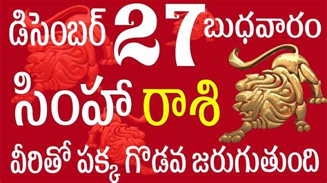 సింహారాశి 27 విరితో పక్క గొడవ జరుగుతుంది జాగ్రత్త Simha Rasi 2023 Simha Rasi Telugu Simha