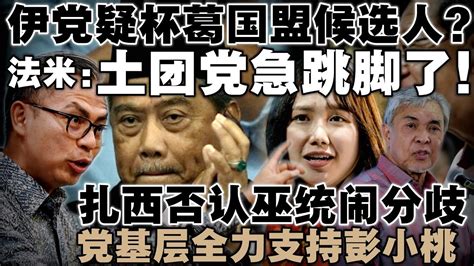 伊党疑杯葛国盟候选人？法米：土团党急跳脚了！扎西否认巫统闹分歧，党基层全力支持彭小桃 Youtube