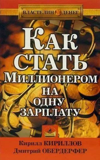 Как стать миллионером на одну зарплату. Обердерфер Дмитрий Яковлевич ...