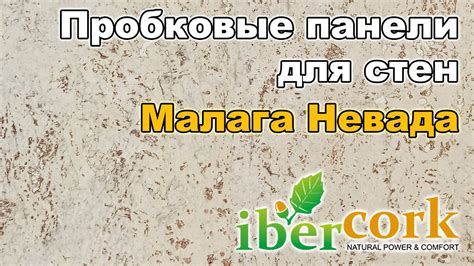 Пробковые панели для стен Малага Невада - YouTube