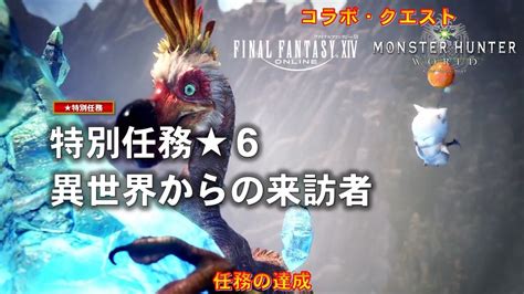 【モンスターハンターワールド：アイスボーン】特別任務★6 異世界からの来訪者 【ff14コラボクエスト】 Youtube