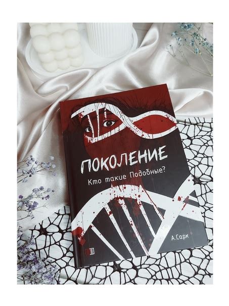 #поколение_сарк_отзывы | Поколение. А.Сарк - Мистический триллер ...