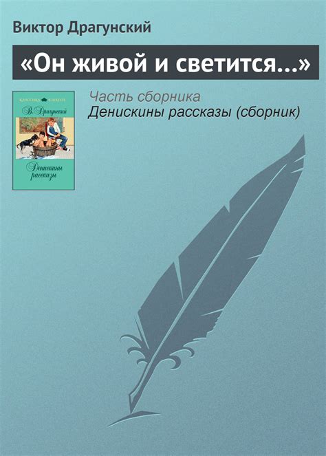 Виктор Драгунский книга «Он живой и светится…» – скачать fb2, epub, pdf ...