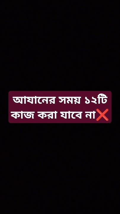 আযানের সময় ১২ টি কাজ করা যাবে না Amazingfacts History