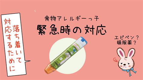 食物アレルギー緊急時の対応 アレとも