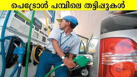 ഇന പടരൾ പമപൽ പകമപൾ ഈ കരയങങൾ ശരദധകണ Petrol pump scams