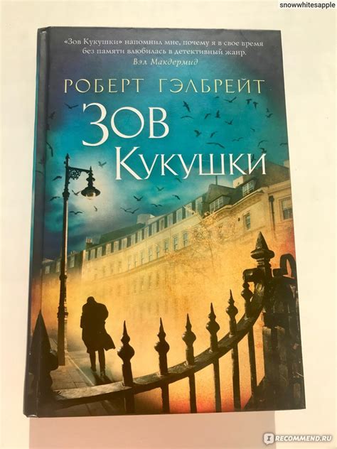 Зов кукушки / The Cuckoo’s Calling. Роберт Гэлбрейт, Джоан Роулинг ...
