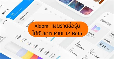 Xiaomi เผยรายชอสมารทโฟน 29 รนไดรบอปเดท MIUI 12 Beta แลวในจน