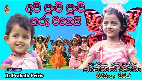 Api Punchi Punchi Tharu Wage Sinhala Children Song Youtube Music