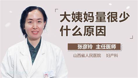 大姨妈突然量少什么原因 有来医生